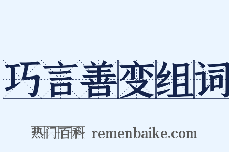 巧言善变组词是什么意思的图片